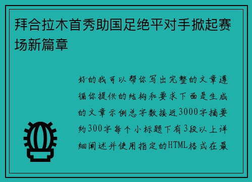 拜合拉木首秀助国足绝平对手掀起赛场新篇章 拜合拉木首秀助国足绝平对手掀起赛场新篇章