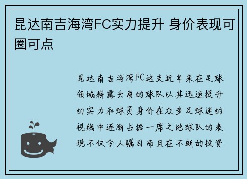 昆达南吉海湾FC实力提升 身价表现可圈可点
