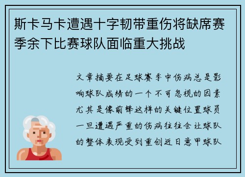 斯卡马卡遭遇十字韧带重伤将缺席赛季余下比赛球队面临重大挑战 斯卡马卡遭遇十字韧带重伤将缺席赛季余下比赛球队面临重大挑战