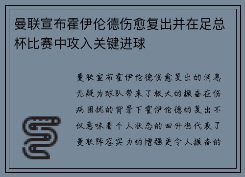 曼联宣布霍伊伦德伤愈复出并在足总杯比赛中攻入关键进球 曼联宣布霍伊伦德伤愈复出并在足总杯比赛中攻入关键进球