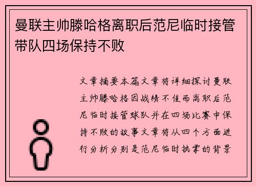 曼联主帅滕哈格离职后范尼临时接管带队四场保持不败