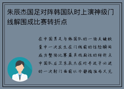 朱辰杰国足对阵韩国队时上演神级门线解围成比赛转折点