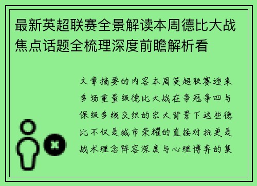 最新英超联赛全景解读本周德比大战焦点话题全梳理深度前瞻解析看