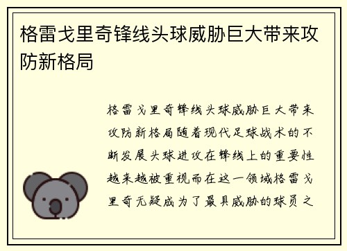 格雷戈里奇锋线头球威胁巨大带来攻防新格局 格雷戈里奇锋线头球威胁巨大带来攻防新格局