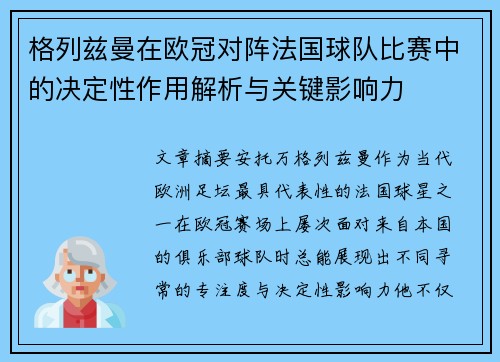 格列兹曼在欧冠对阵法国球队比赛中的决定性作用解析与关键影响力