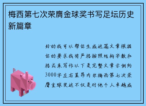 梅西第七次荣膺金球奖书写足坛历史新篇章 梅西第七次荣膺金球奖书写足坛历史新篇章