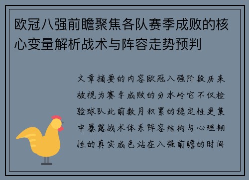 欧冠八强前瞻聚焦各队赛季成败的核心变量解析战术与阵容走势预判