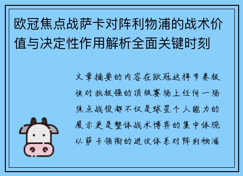 欧冠焦点战萨卡对阵利物浦的战术价值与决定性作用解析全面关键时刻