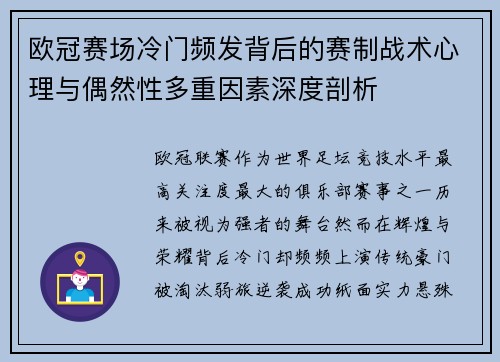 欧冠赛场冷门频发背后的赛制战术心理与偶然性多重因素深度剖析