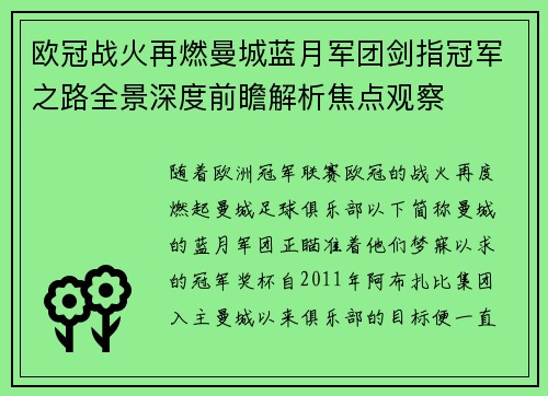 欧冠战火再燃曼城蓝月军团剑指冠军之路全景深度前瞻解析焦点观察