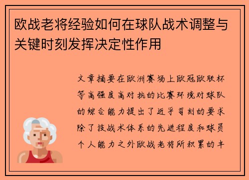 欧战老将经验如何在球队战术调整与关键时刻发挥决定性作用