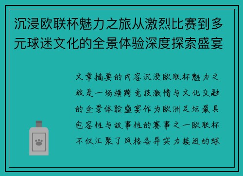 沉浸欧联杯魅力之旅从激烈比赛到多元球迷文化的全景体验深度探索盛宴