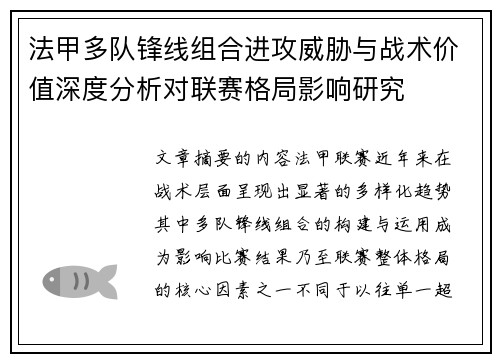 法甲多队锋线组合进攻威胁与战术价值深度分析对联赛格局影响研究