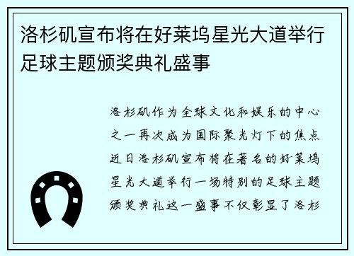 洛杉矶宣布将在好莱坞星光大道举行足球主题颁奖典礼盛事