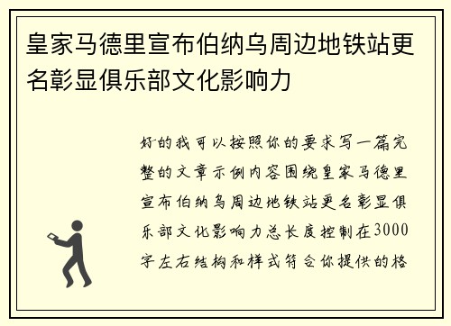 皇家马德里宣布伯纳乌周边地铁站更名彰显俱乐部文化影响力 皇家马德里宣布伯纳乌周边地铁站更名彰显俱乐部文化影响力
