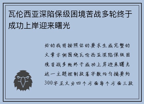瓦伦西亚深陷保级困境苦战多轮终于成功上岸迎来曙光 瓦伦西亚深陷保级困境苦战多轮终于成功上岸迎来曙光