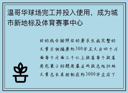 温哥华球场完工并投入使用，成为城市新地标及体育赛事中心
