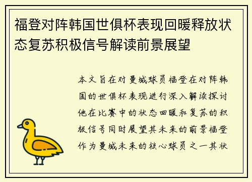 福登对阵韩国世俱杯表现回暖释放状态复苏积极信号解读前景展望 福登对阵韩国世俱杯表现回暖释放状态复苏积极信号解读前景展望