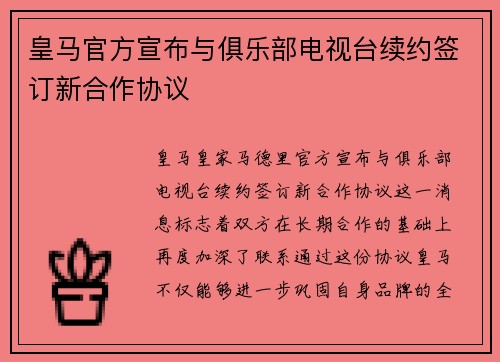 皇马官方宣布与俱乐部电视台续约签订新合作协议