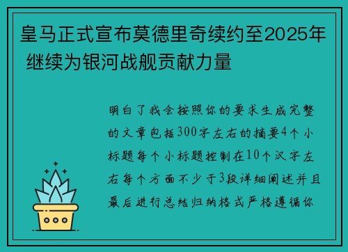 皇马正式宣布莫德里奇续约至2025年 继续为银河战舰贡献力量