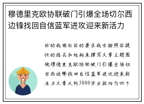 穆德里克欧协联破门引爆全场切尔西边锋找回自信蓝军进攻迎来新活力