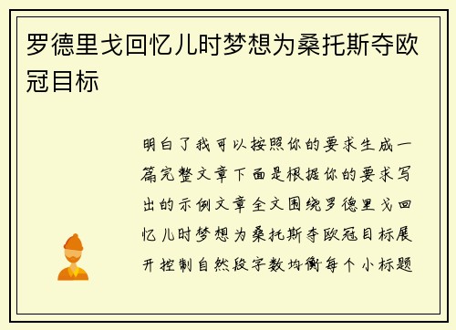 罗德里戈回忆儿时梦想为桑托斯夺欧冠目标 罗德里戈回忆儿时梦想为桑托斯夺欧冠目标