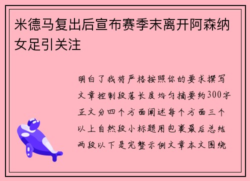 米德马复出后宣布赛季末离开阿森纳女足引关注