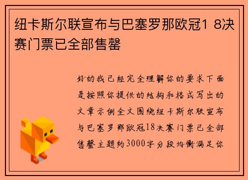 纽卡斯尔联宣布与巴塞罗那欧冠1 8决赛门票已全部售罄