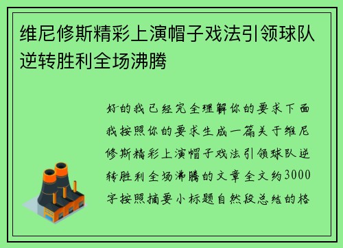 维尼修斯精彩上演帽子戏法引领球队逆转胜利全场沸腾 维尼修斯精彩上演帽子戏法引领球队逆转胜利全场沸腾