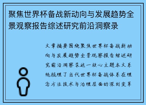 聚焦世界杯备战新动向与发展趋势全景观察报告综述研究前沿洞察录