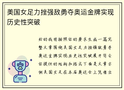 美国女足力挫强敌勇夺奥运金牌实现历史性突破 美国女足力挫强敌勇夺奥运金牌实现历史性突破