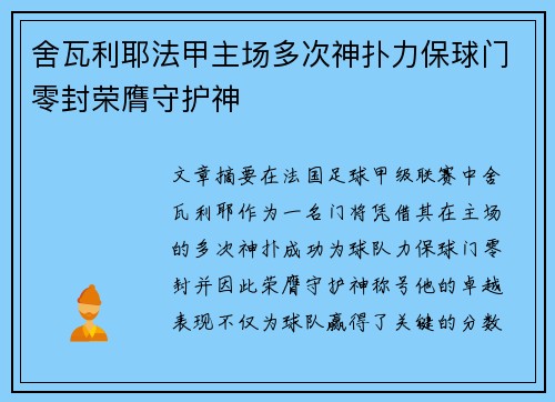 舍瓦利耶法甲主场多次神扑力保球门零封荣膺守护神
