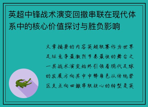 英超中锋战术演变回撤串联在现代体系中的核心价值探讨与胜负影响 英超中锋战术演变回撤串联在现代体系中的核心价值探讨与胜负影响