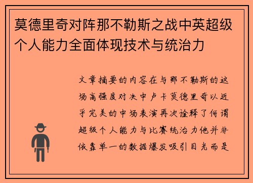 莫德里奇对阵那不勒斯之战中英超级个人能力全面体现技术与统治力 莫德里奇对阵那不勒斯之战中英超级个人能力全面体现技术与统治力