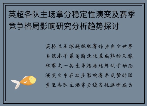 英超各队主场拿分稳定性演变及赛季竞争格局影响研究分析趋势探讨