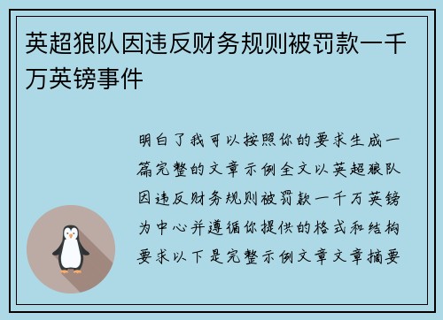 英超狼队因违反财务规则被罚款一千万英镑事件