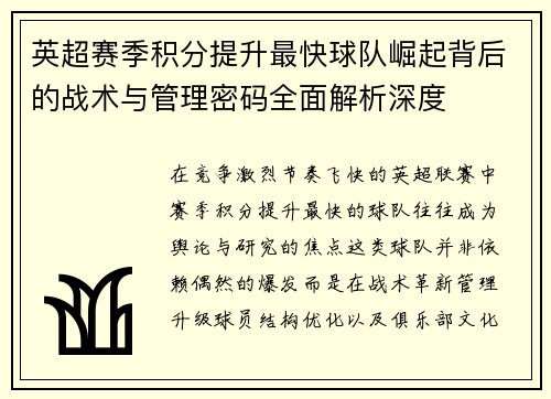 英超赛季积分提升最快球队崛起背后的战术与管理密码全面解析深度