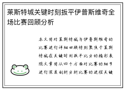 莱斯特城关键时刻扳平伊普斯维奇全场比赛回顾分析