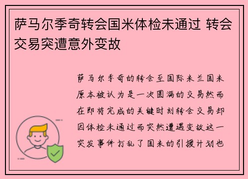 萨马尔季奇转会国米体检未通过 转会交易突遭意外变故 萨马尔季奇转会国米体检未通过 转会交易突遭意外变故