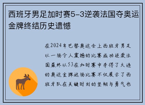西班牙男足加时赛5-3逆袭法国夺奥运金牌终结历史遗憾 西班牙男足加时赛5-3逆袭法国夺奥运金牌终结历史遗憾
