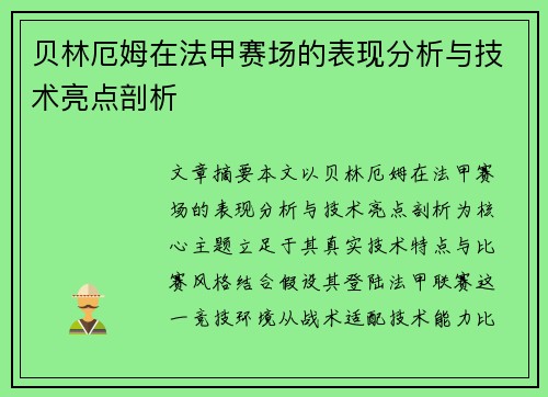 贝林厄姆在法甲赛场的表现分析与技术亮点剖析