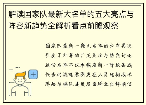 解读国家队最新大名单的五大亮点与阵容新趋势全解析看点前瞻观察