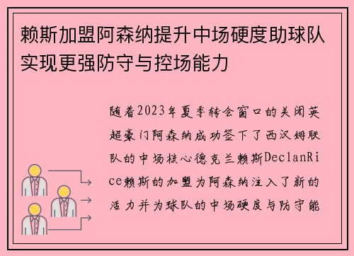 赖斯加盟阿森纳提升中场硬度助球队实现更强防守与控场能力