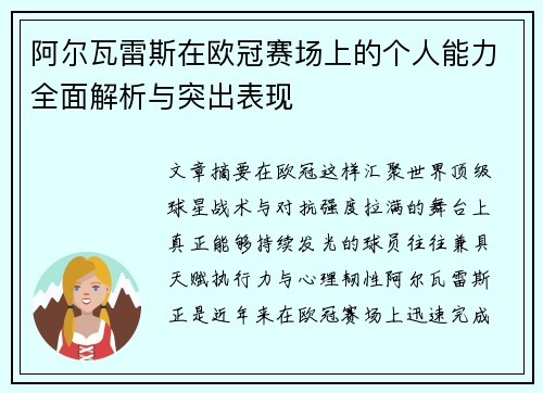 阿尔瓦雷斯在欧冠赛场上的个人能力全面解析与突出表现