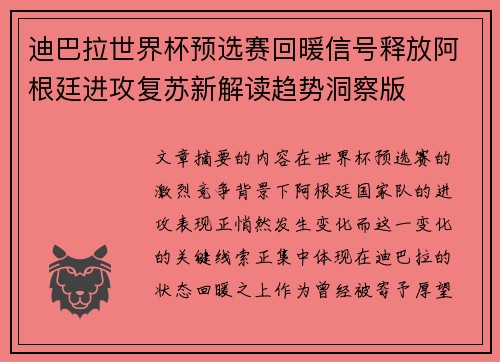 迪巴拉世界杯预选赛回暖信号释放阿根廷进攻复苏新解读趋势洞察版 迪巴拉世界杯预选赛回暖信号释放阿根廷进攻复苏新解读趋势洞察版