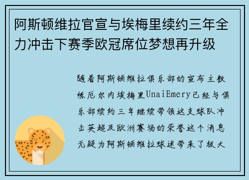 阿斯顿维拉官宣与埃梅里续约三年全力冲击下赛季欧冠席位梦想再升级 ⚽️