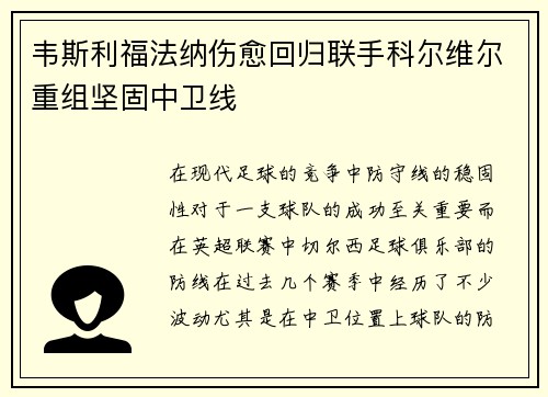 韦斯利福法纳伤愈回归联手科尔维尔重组坚固中卫线
