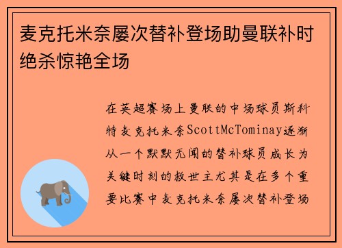 麦克托米奈屡次替补登场助曼联补时绝杀惊艳全场