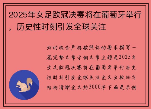 2025年女足欧冠决赛将在葡萄牙举行，历史性时刻引发全球关注
