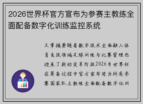 2026世界杯官方宣布为参赛主教练全面配备数字化训练监控系统
